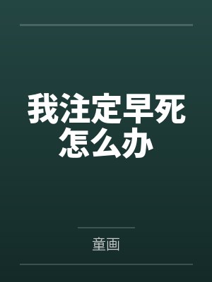 我注定早死怎么办