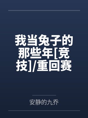 我当兔子的那些年[竞技]/重回赛场我还是大魔王[竞技]+番外