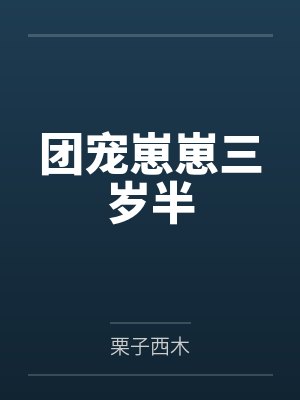 团宠崽崽三岁半