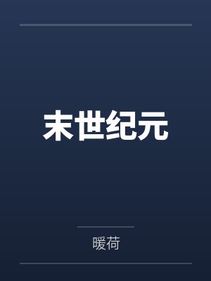 末世纪元 末世纪元