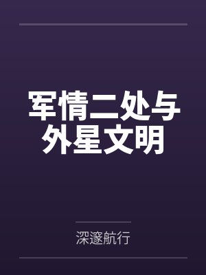 军情二处与外星文明