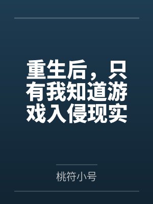 重生后，只有我知道游戏入侵现实