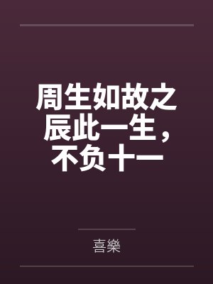 周生如故之辰此一生,不负十一 周生如故之辰此一生,不负十一