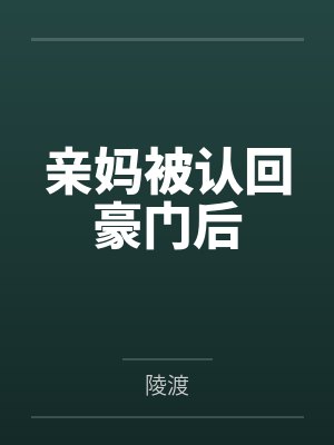 亲妈被认回豪门后 亲妈被认回豪门后