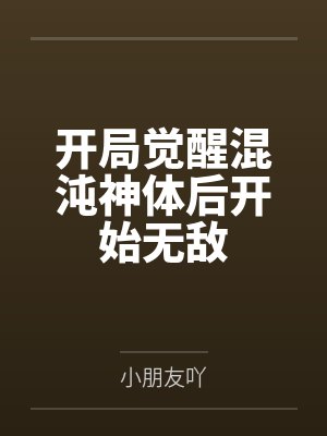 开局觉醒混沌神体后开始无敌 开局觉醒混沌神体后开始无敌