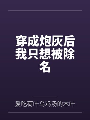 穿成炮灰后我只想被除名 穿成炮灰后我只想被除名