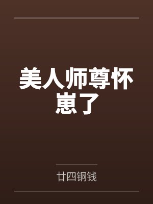 美人师尊怀崽了 美人师尊怀崽了