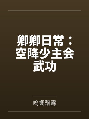 卿卿日常:空降少主会武功 卿卿日常:空降少主会武功
