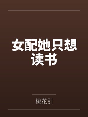女配她只想读书 女配她只想读书