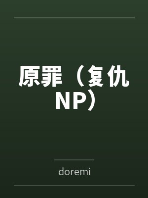 原罪(复仇NP) 原罪(复仇NP)