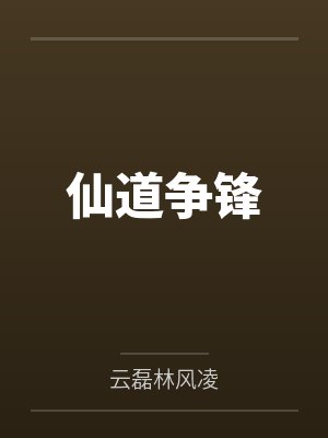 仙道争锋 仙道争锋