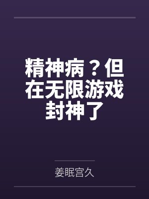 精神病?但在无限游戏封神了 精神病?但在无限游戏封神了