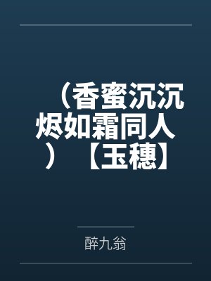 （香蜜沉沉烬如霜同人）【玉穗】听雨