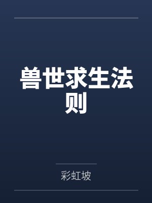 兽世求生法则 兽世求生法则
