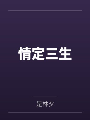 情定三生 情定三生