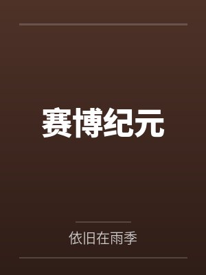 赛博纪元 赛博纪元