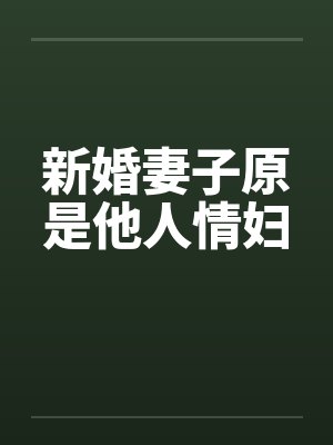 新婚妻子原是他人情妇 新婚妻子原是他人情妇