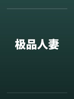 极品人妻 极品人妻