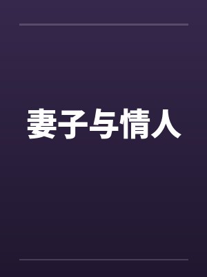 妻子与情人 妻子与情人
