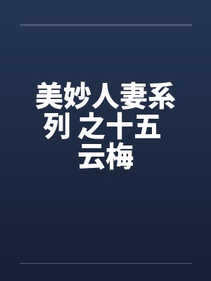 美妙人妻系列 之十五 云梅 美妙人妻系列 之十五 云梅