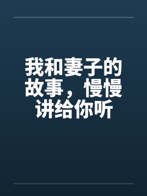 我和妻子的故事，慢慢讲给你听