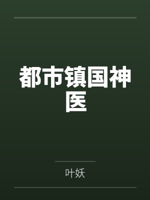 都市镇国神医