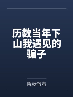 历数当年下山我遇见的骗子