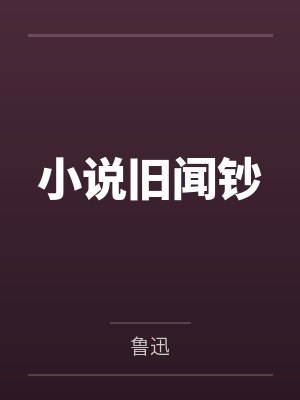 小说旧闻钞 小说旧闻钞