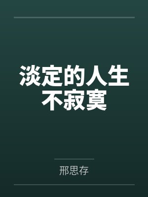淡定的人生不寂寞