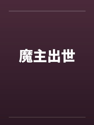 魔主出世 魔主出世