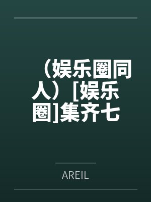 （娱乐圈同人）[娱乐圈]集齐七龙珠后我勇闯A社