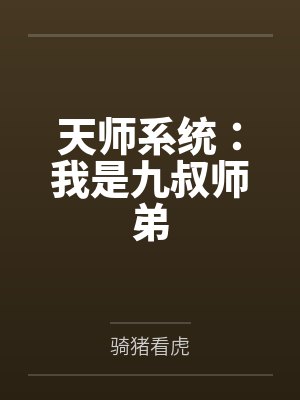 天师系统:我是九叔师弟 天师系统:我是九叔师弟