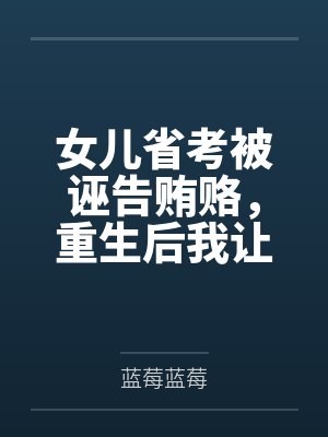 女儿省考被诬告贿赂,重生后我让绿茶当众社死 女儿省考被诬告贿赂,重生后我让绿茶当众社死