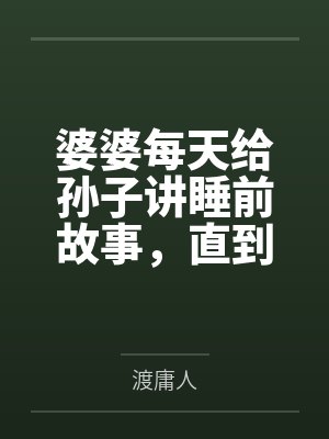 婆婆每天给孙子讲睡前故事,直到有人提醒我那根本不是故事 婆婆每天给孙子讲睡前故事,直到有人提醒我那根本不是故事