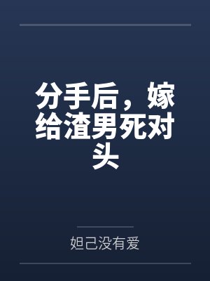 分手后,嫁给渣男死对头 分手后,嫁给渣男死对头