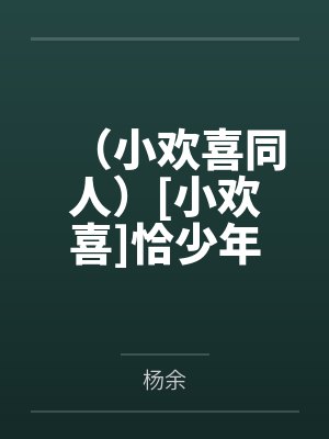 （小欢喜同人）[小欢喜]恰少年