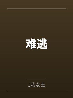 难逃 难逃