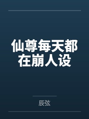 仙尊每天都在崩人设 仙尊每天都在崩人设