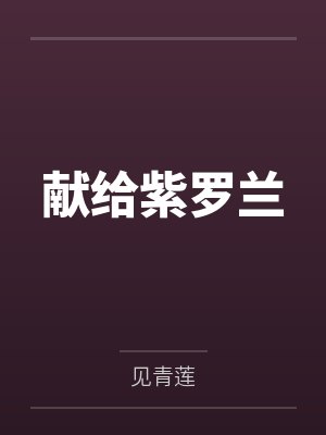 献给紫罗兰 献给紫罗兰