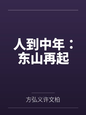 人到中年:东山再起 人到中年:东山再起