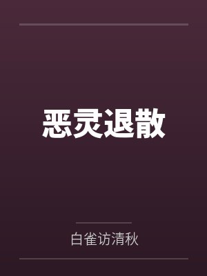恶灵退散 恶灵退散