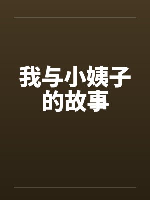 我与小姨子的故事 我与小姨子的故事