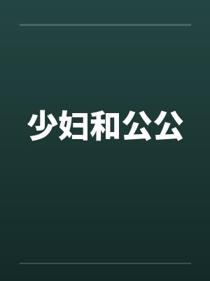 少妇和公公 少妇和公公