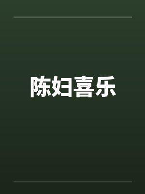 陈妇喜乐 陈妇喜乐