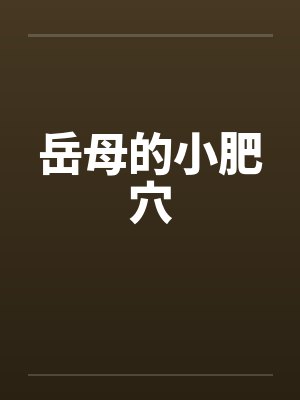 岳母的小肥穴
