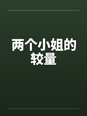 两个小姐的较量