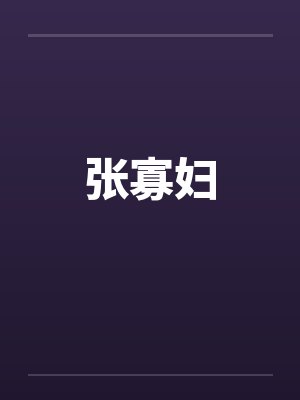 张寡妇 张寡妇