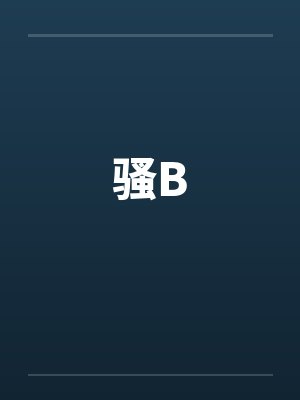 骚B 骚B