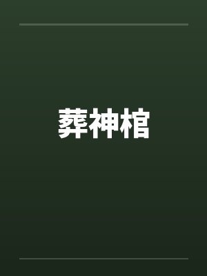 葬神棺