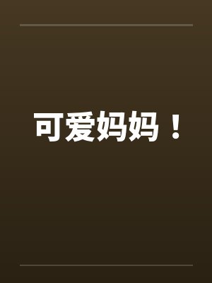 可爱妈妈! 可爱妈妈!